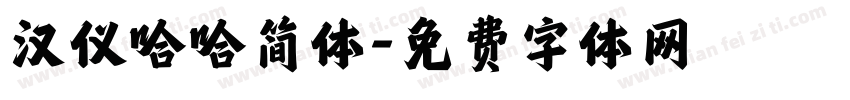 汉仪哈哈简体字体转换