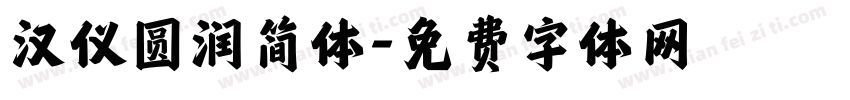 汉仪圆润简体字体转换