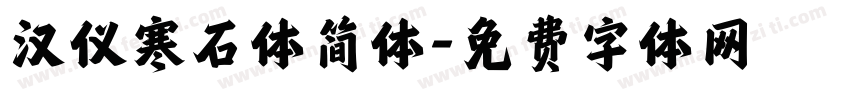 汉仪寒石体简体字体转换