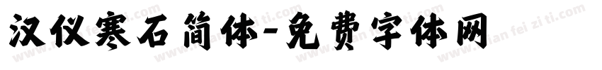 汉仪寒石简体字体转换