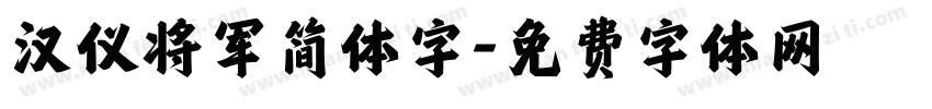汉仪将军简体字字体转换