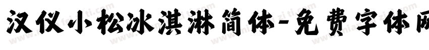 汉仪小松冰淇淋简体字体转换