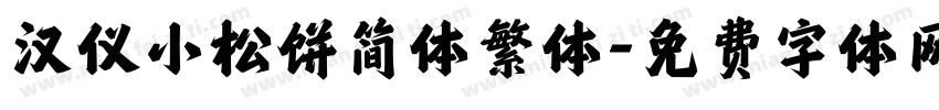 汉仪小松饼简体繁体字体转换