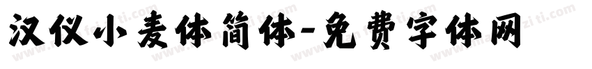 汉仪小麦体简体字体转换