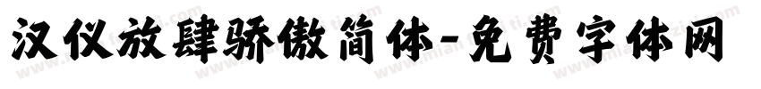 汉仪放肆骄傲简体字体转换