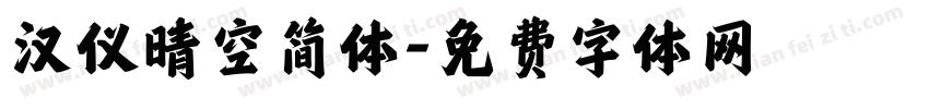 汉仪晴空简体字体转换