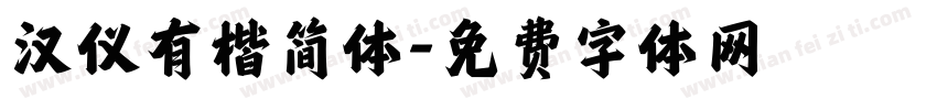 汉仪有楷简体字体转换