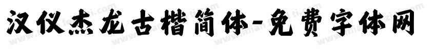 汉仪杰龙古楷简体字体转换