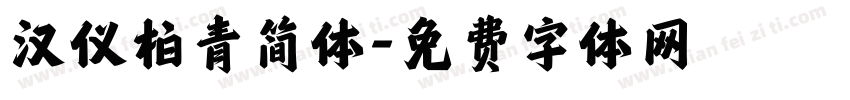 汉仪柏青简体字体转换