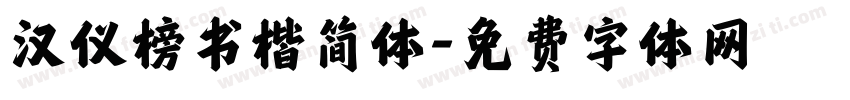 汉仪榜书楷简体字体转换