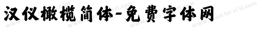 汉仪橄榄简体字体转换