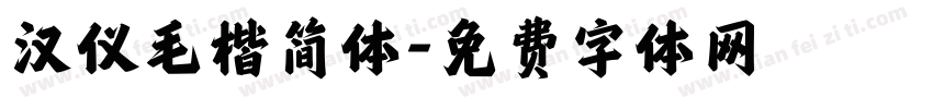汉仪毛楷简体字体转换