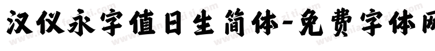 汉仪永字值日生简体字体转换