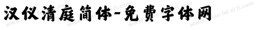 汉仪清庭简体字体转换