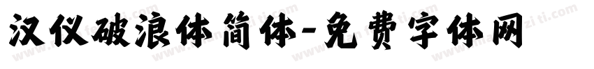 汉仪破浪体简体字体转换