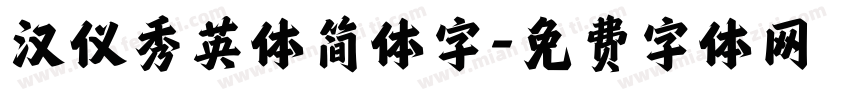 汉仪秀英体简体字字体转换