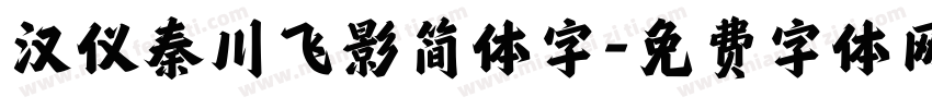 汉仪秦川飞影简体字字体转换