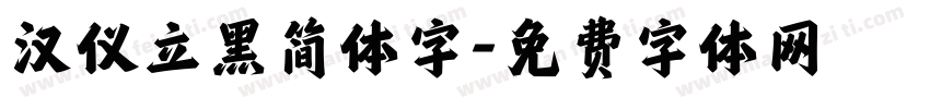 汉仪立黑简体字字体转换
