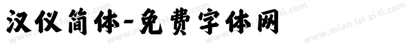 汉仪简体字体转换