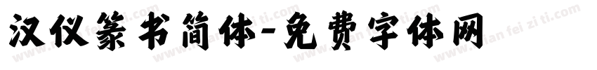 汉仪篆书简体字体转换