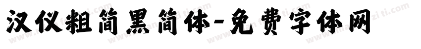 汉仪粗简黑简体字体转换