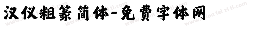 汉仪粗篆简体字体转换