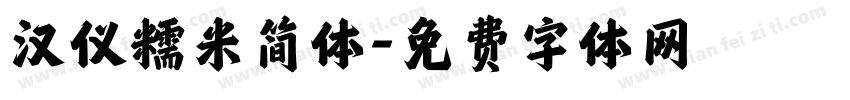 汉仪糯米简体字体转换