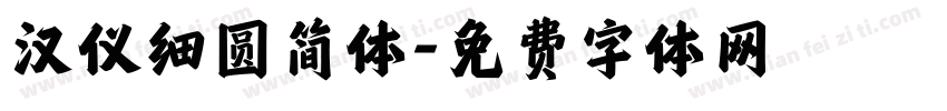 汉仪细圆简体字体转换