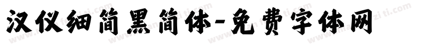 汉仪细简黑简体字体转换