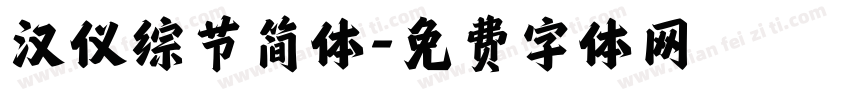 汉仪综节简体字体转换