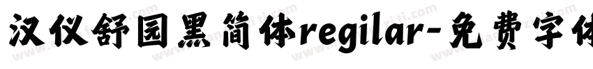 汉仪舒园黑简体regilar字体转换