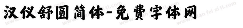 汉仪舒圆简体字体转换
