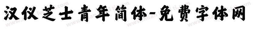 汉仪芝士青年简体字体转换