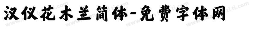汉仪花木兰简体字体转换
