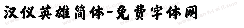 汉仪英雄简体字体转换