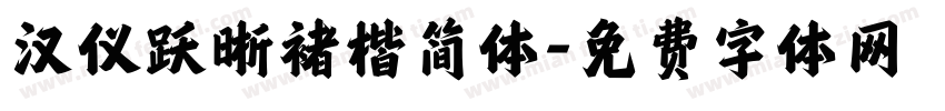 汉仪跃晰褚楷简体字体转换