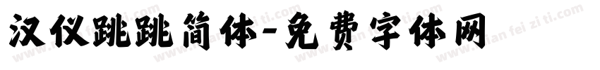 汉仪跳跳简体字体转换