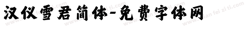 汉仪雪君简体字体转换