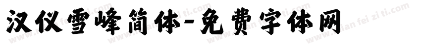 汉仪雪峰简体字体转换