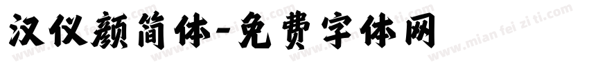 汉仪颜简体字体转换