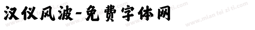 汉仪风波字体转换