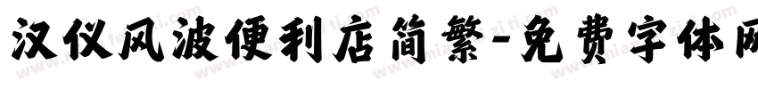 汉仪风波便利店简繁字体转换
