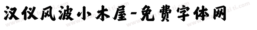 汉仪风波小木屋字体转换