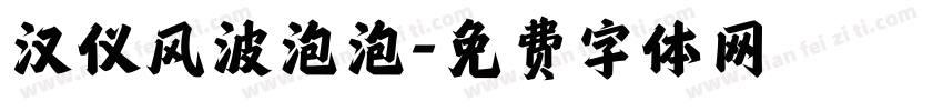 汉仪风波泡泡字体转换