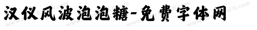 汉仪风波泡泡糖字体转换