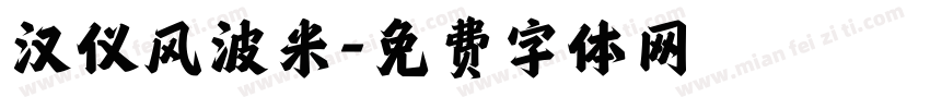 汉仪风波米字体转换