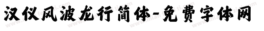 汉仪风波龙行简体字体转换