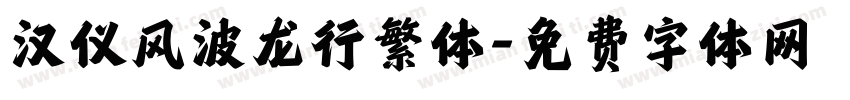 汉仪风波龙行繁体字体转换