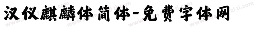 汉仪麒麟体简体字体转换