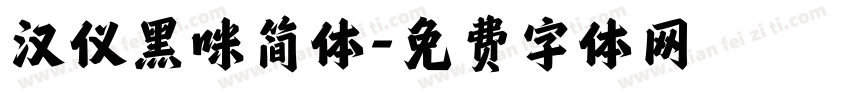 汉仪黑咪简体字体转换